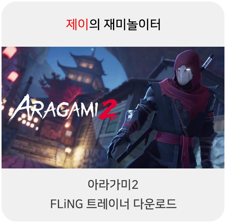  아라가미2 트레이너 +14 Fling [v1.0-v1.0.28469.0+] 다운로드