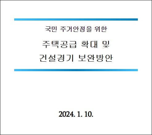 1.10 부동산대책