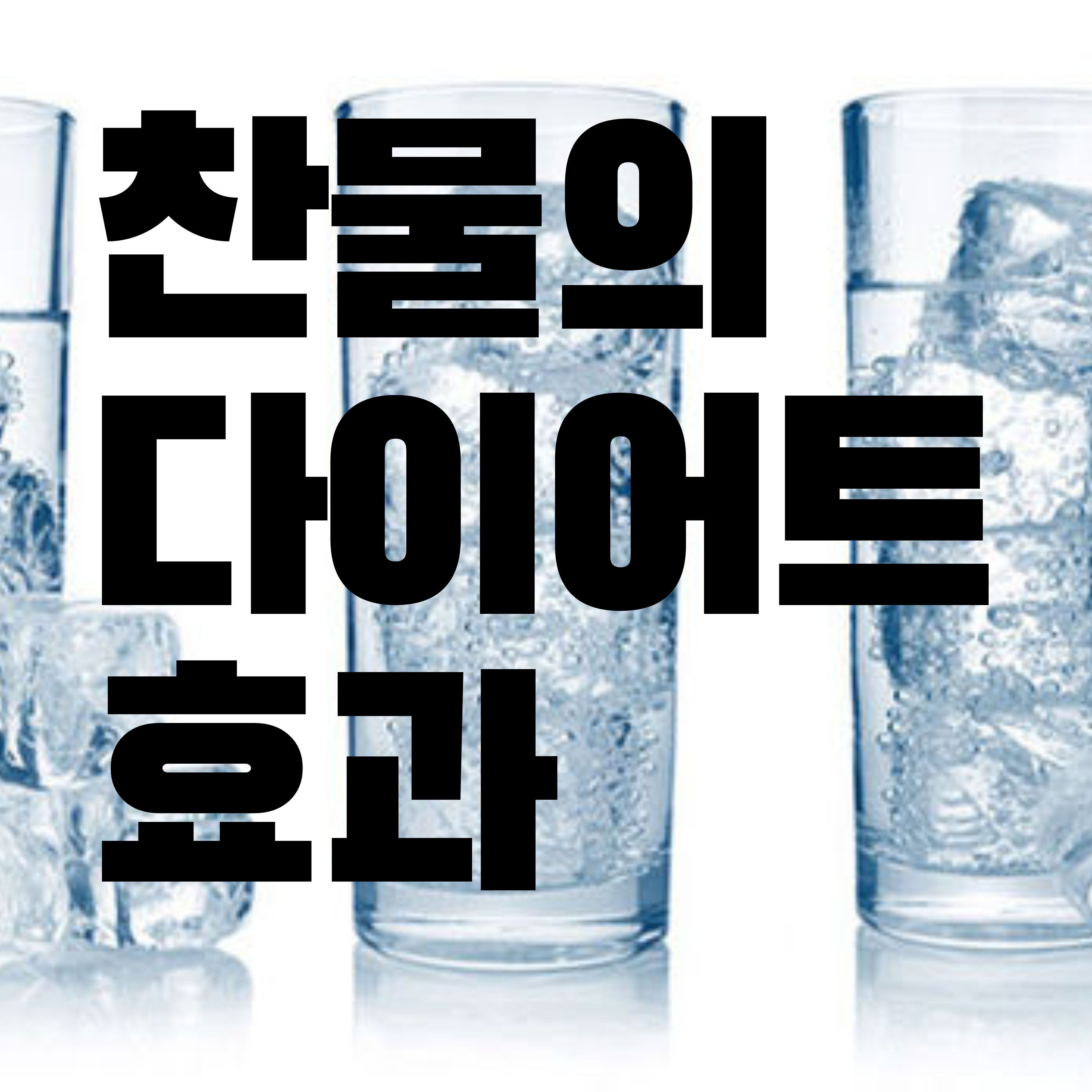  식사전 이것만 해도 다이어트 효과만점!!