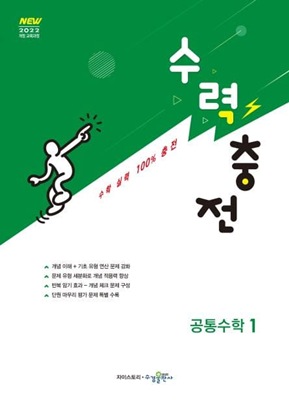 수력충전 공통수학 1 교재 표지