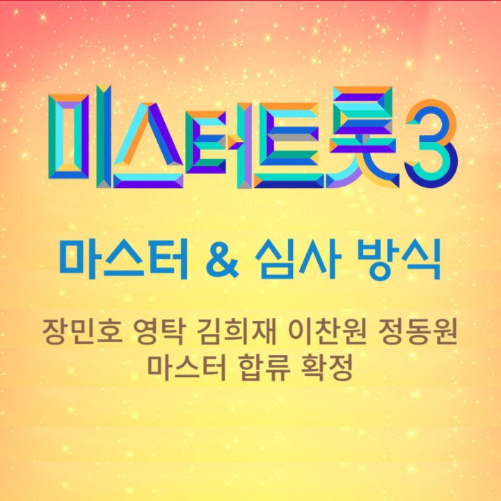 미스터트롯3 마스터 새로운 심사 방식