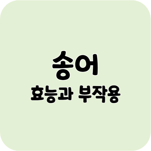 송어의 효능과 부작용