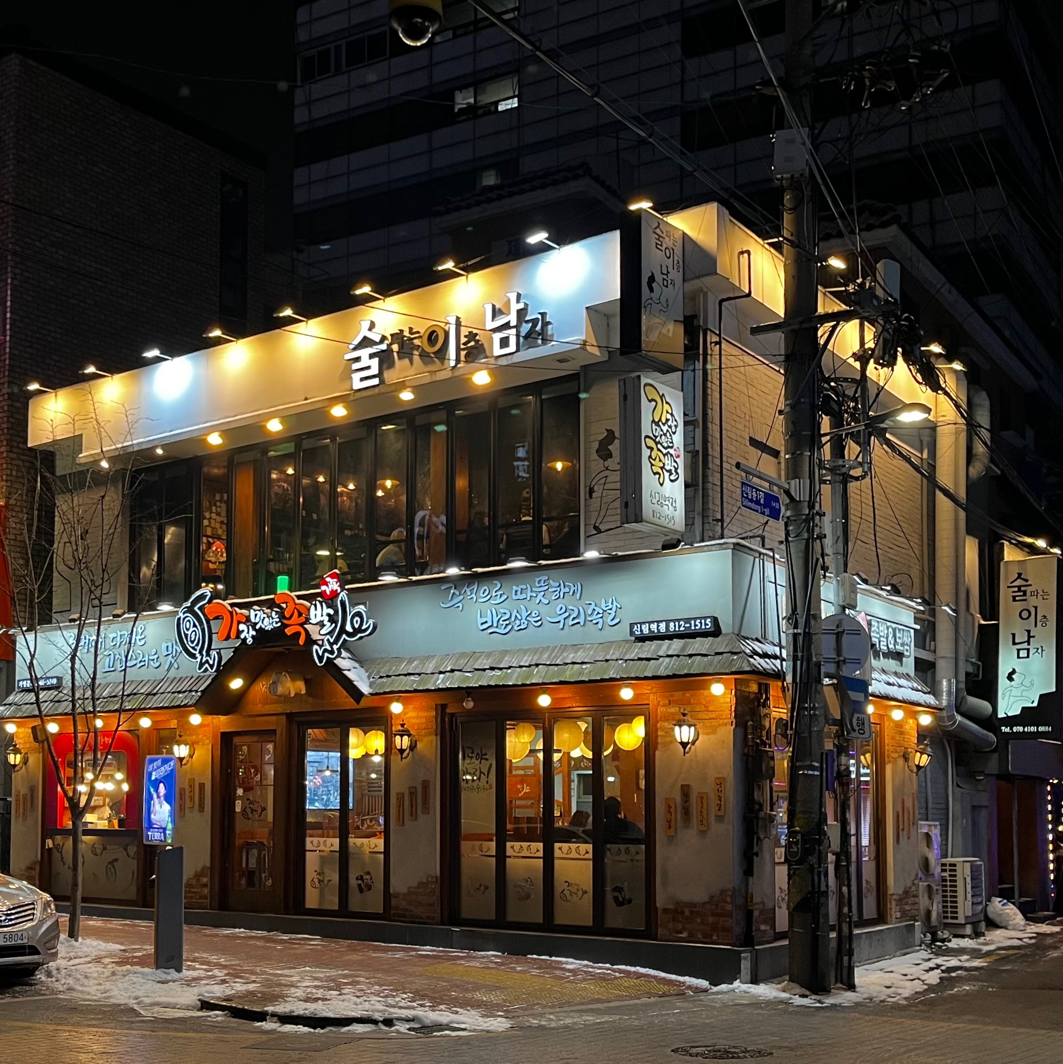  [신림/술집] 술이남｜신림동 별빛거리에서 안주 제일 맛있는 술집 + 배달도 가능c