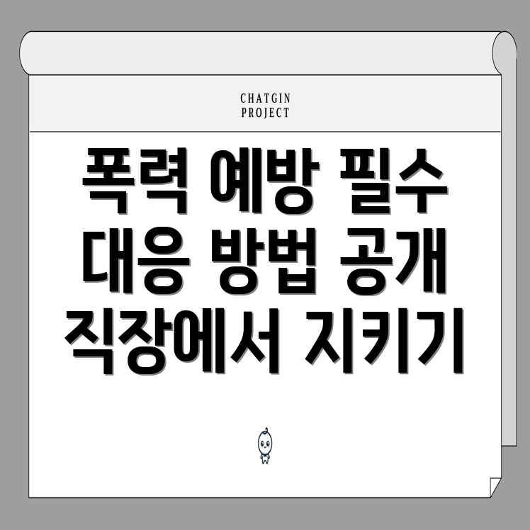 직장 폭력