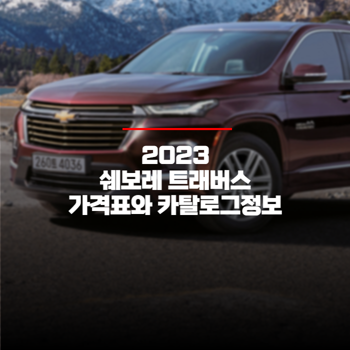 2023 쉐보레 트래버스 가격표와 카탈로그 공식정보 바로보기