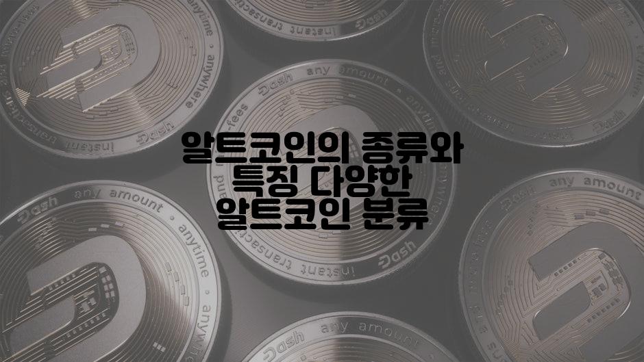 알트코인의 종류와 특징 다양한 알트코인 분류
