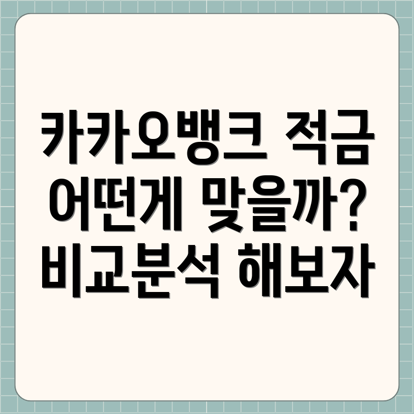 카카오뱅크 적금