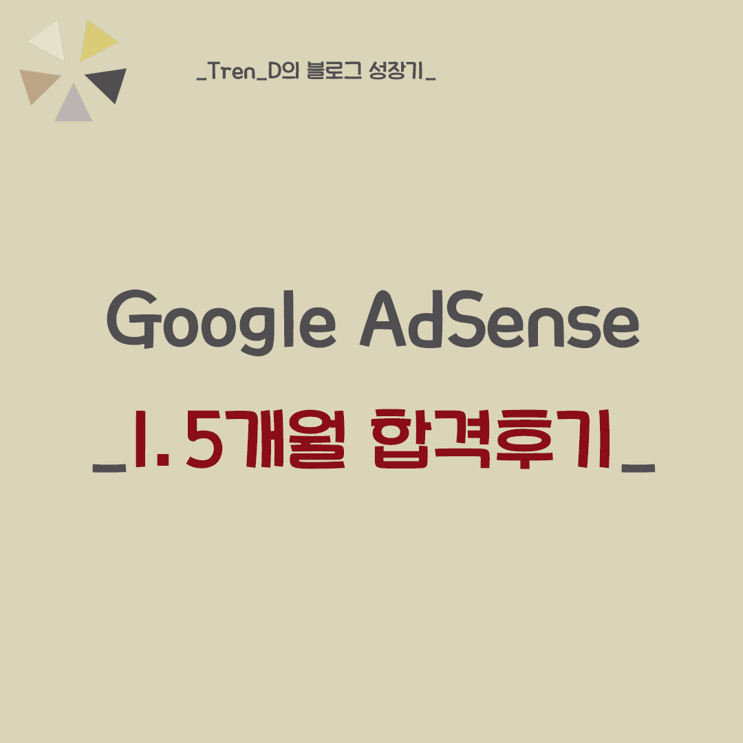  구글 애드센스 - 애드고시가 어렵다?