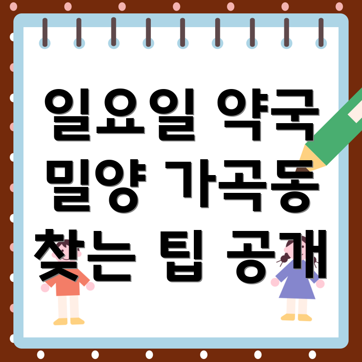 일요일 영업 약국