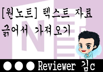  인터넷의 텍스트 자료를 원노트에 저장해보기