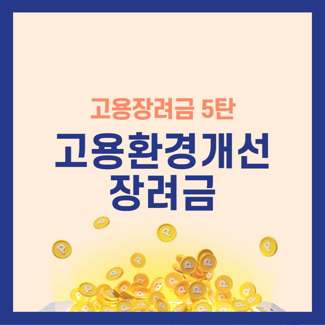 고용환경개선장려금대상자및신청방법