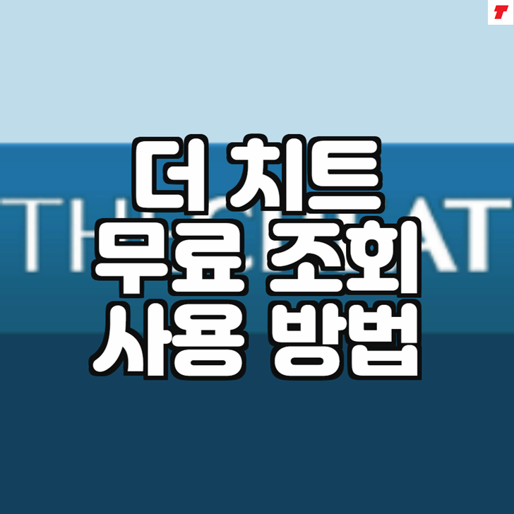  더치트 무료조회 방법 (중고나라 계좌사기조회)
