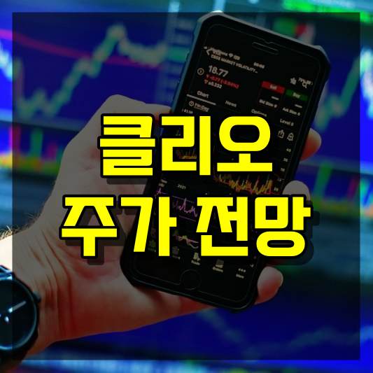 클리오 주가 전망