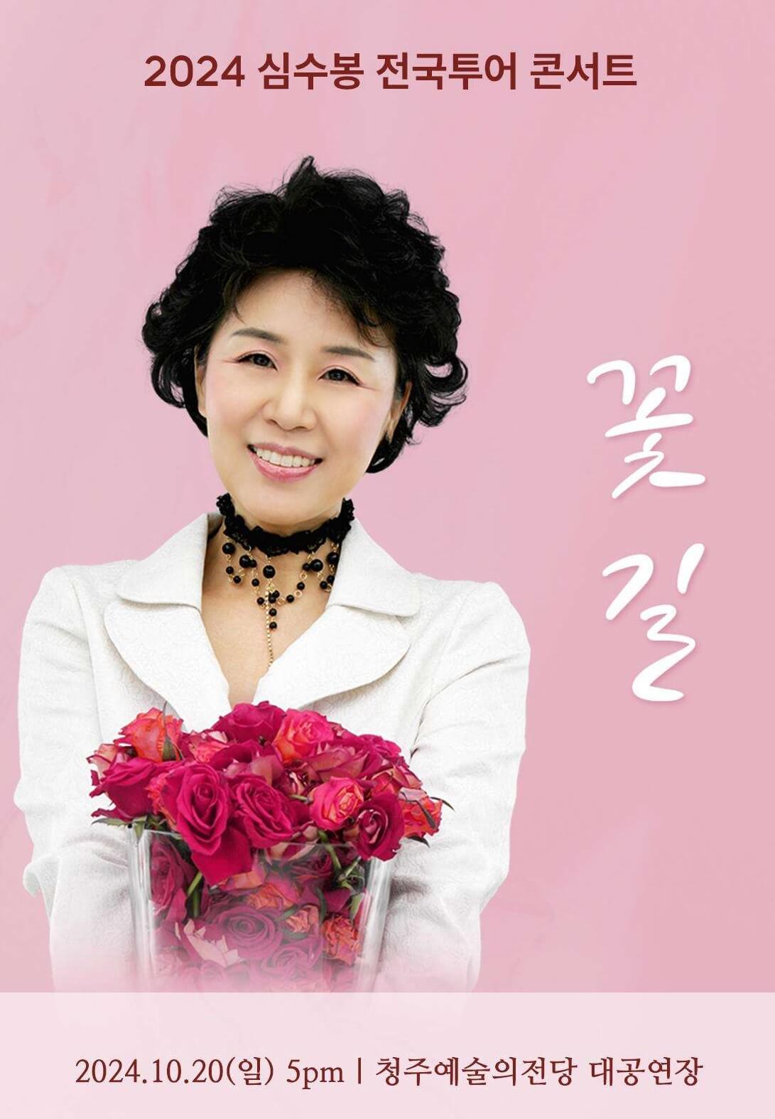 2024 심수봉 전국투어 콘서트 꽃길 - 청주
