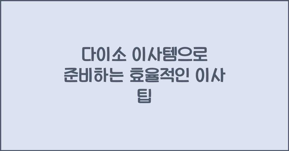 다이소 이사템