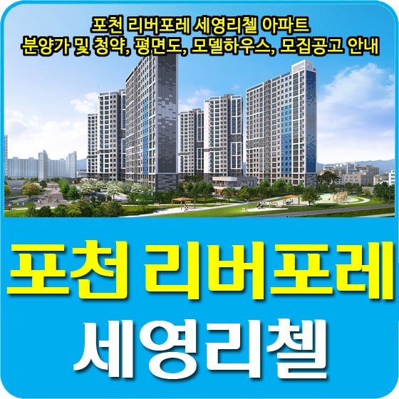  포천 리버포레 세영리첼 아파트 분양가 및 청약, 평면도, 모델하우스, 모집공고 안내