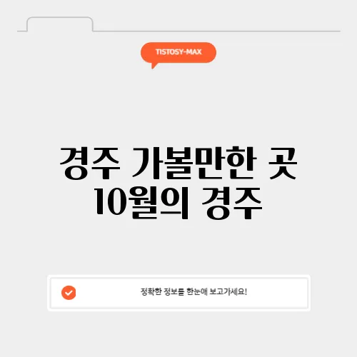 경주 가볼만한 곳 10월의 경주