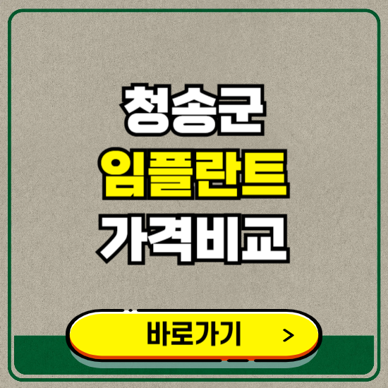 청송군 치과 임플란트 가격 비교 및 비용, 종류 추천 (어금니, 틀니, 보험 적용)