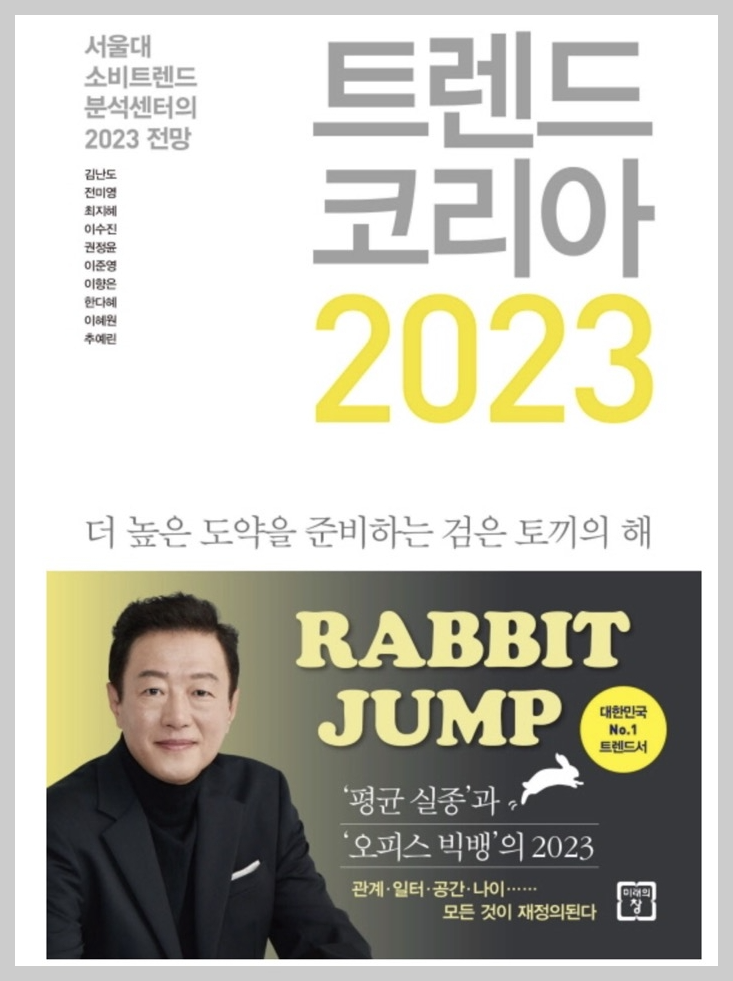  트렌드 코리아 2023 요약 정리