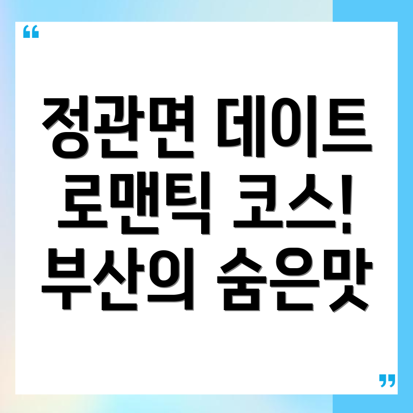 부산 기장군 정관면 데이트 코스