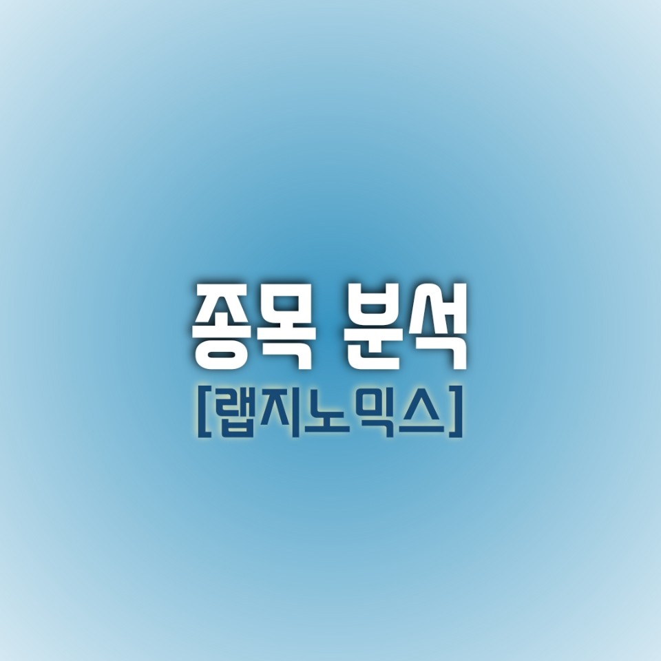 [오늘의 종목] 랩지노믹스