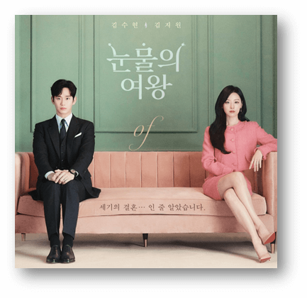 tvN 토일드라마 눈물의 여왕