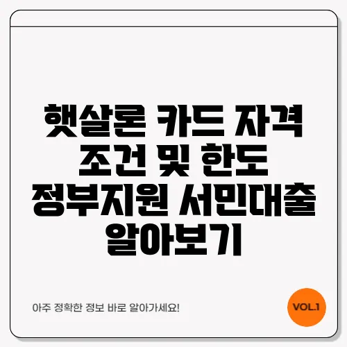 햇살론 카드 자격 조건 및 한도 정부지원 서민대출 알아보기
