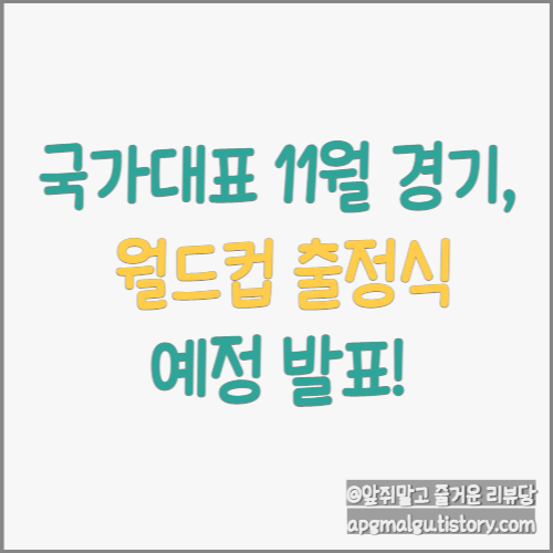  축구 대표팀 출정식 및 10월 소집 명단 발표!