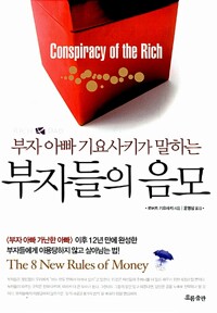 부자들의 음모 / 로버트 기요사키 / 흐름출판 (1)