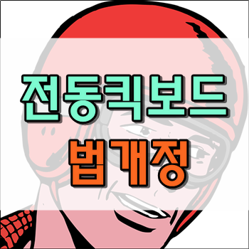  5월 13일 전동킥보드 관련 법 개정