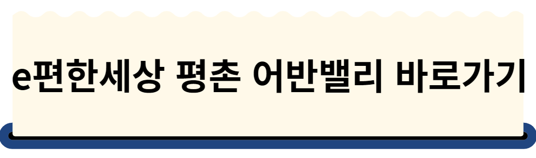 e편한세상 평촌 어반밸리 바로가기