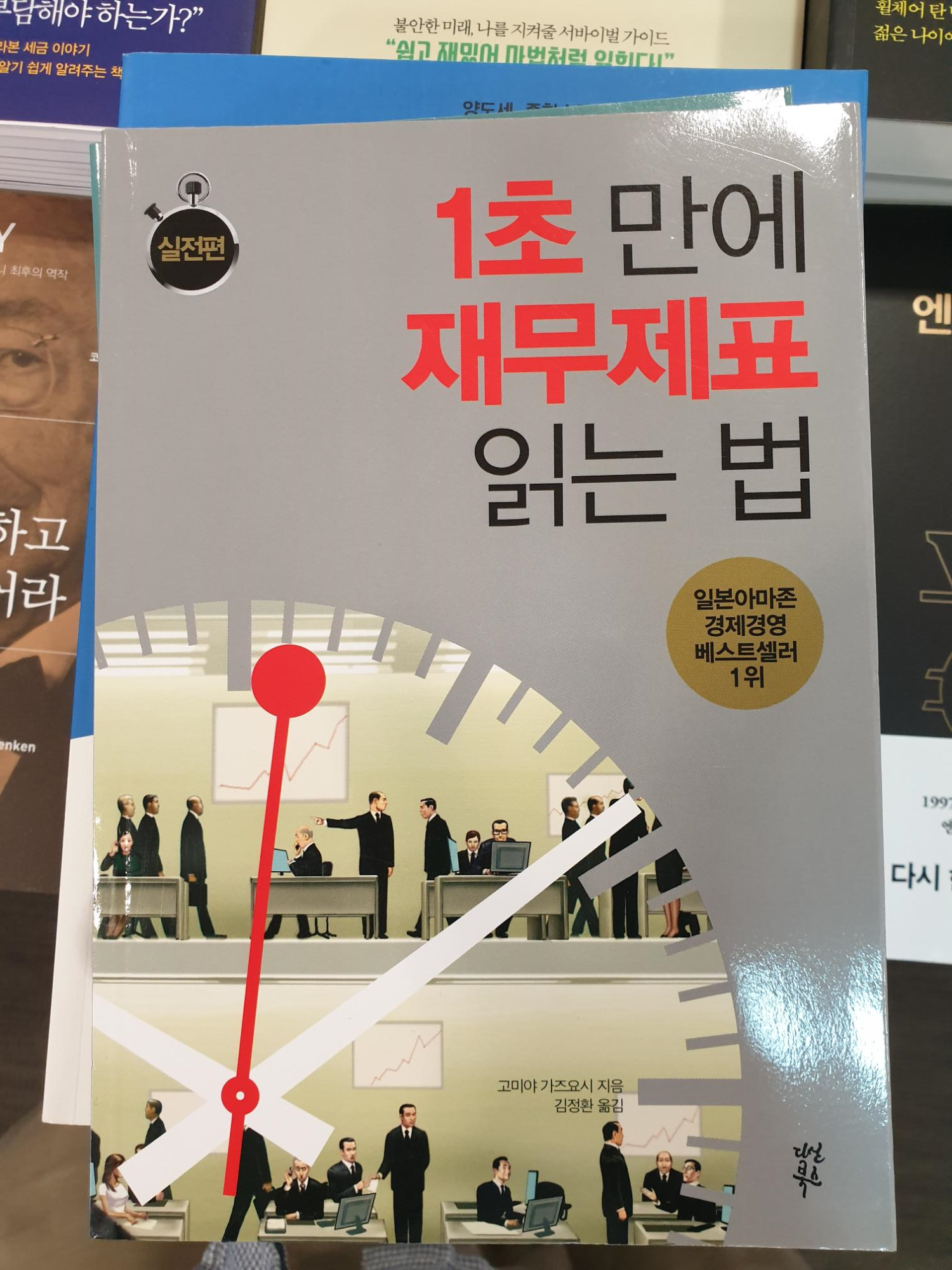  #22번째 책『1초만에 재무제표 읽는 법: 실전편』