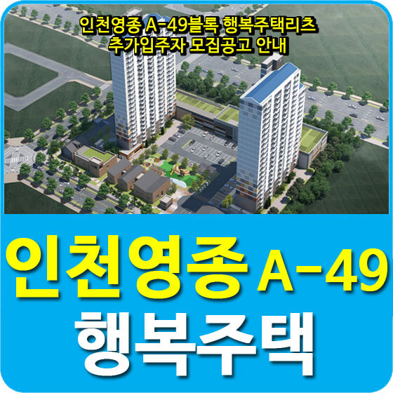  인천영종 A-49블록 행복주택리츠 추가입주자 모집공고 안내