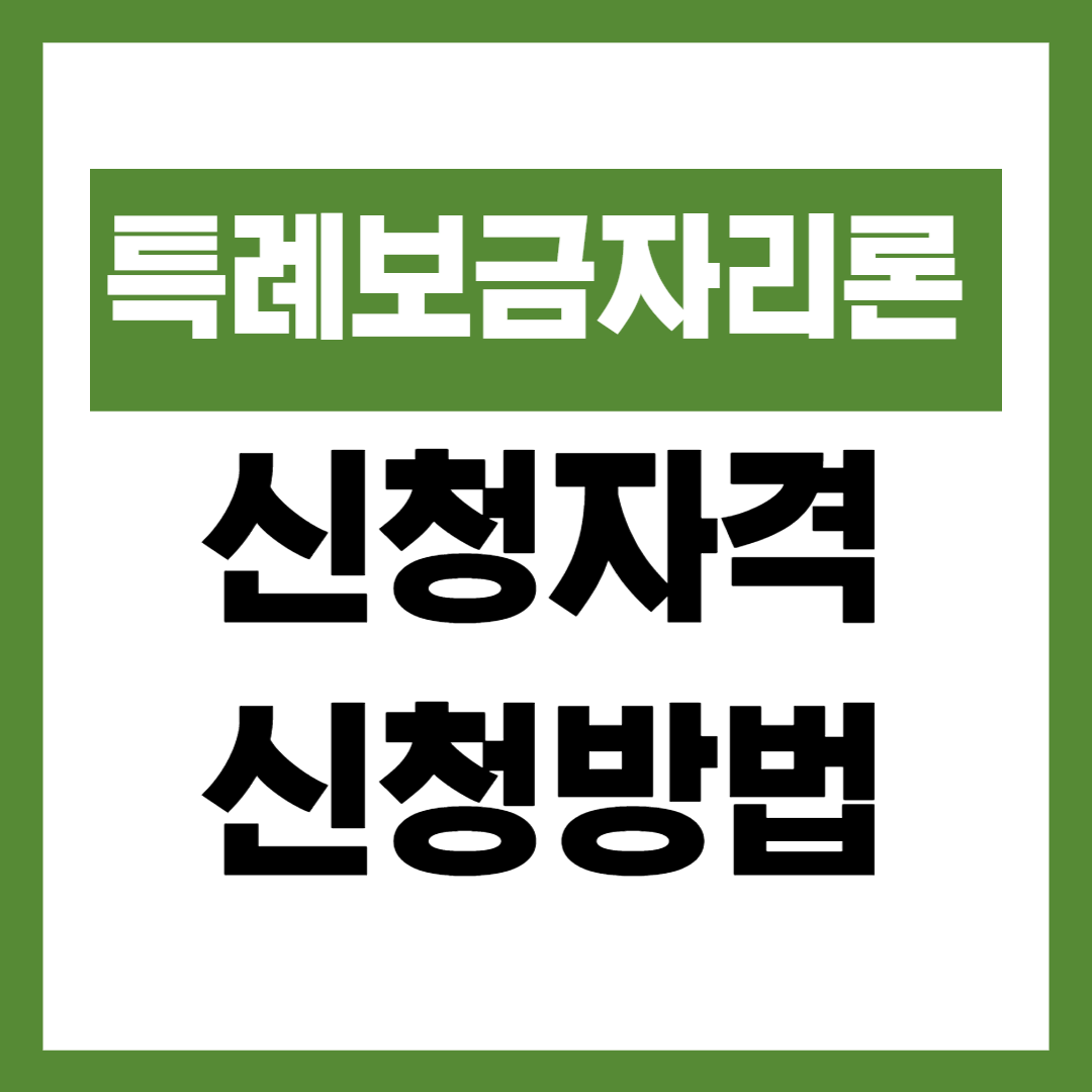 특별보금자리대출 자격