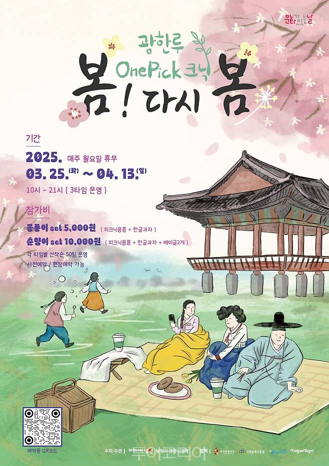 2025 광한루OnePick크닉_봄! 다시봄 예약하기 관련 사진