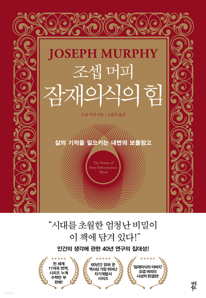  조셉 머피의 잠재의식 - 성공의 열쇠를 찾아서