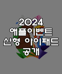 애플 이벤트 2024 - 아이패드 신형 공개