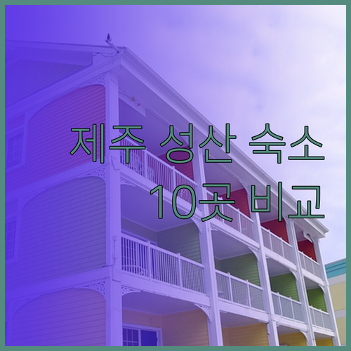 제주 성산 여행 숙박 고민 끝! 10