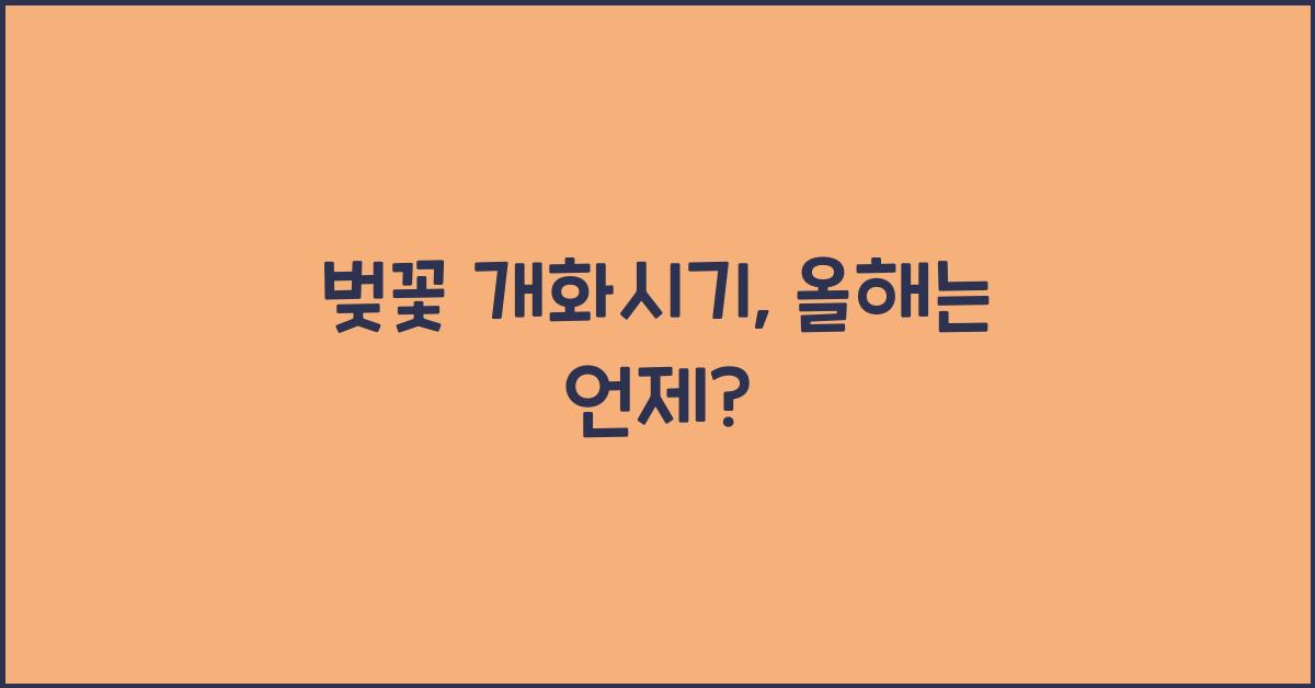 벚꽃 개화시기