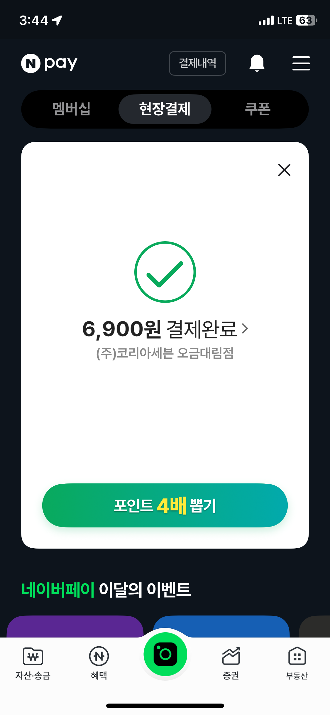네이버 페이로 포인트 받기