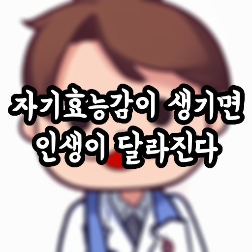  자기효능감이 생기면 인생이 달라진다