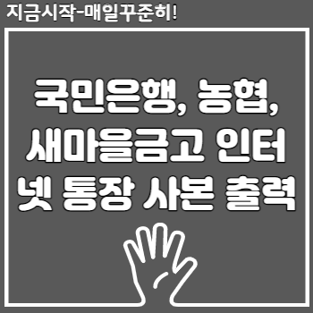 국민은행&#44; 농협&#44; 새마을금고 인터넷 통장 사본 출력 방법