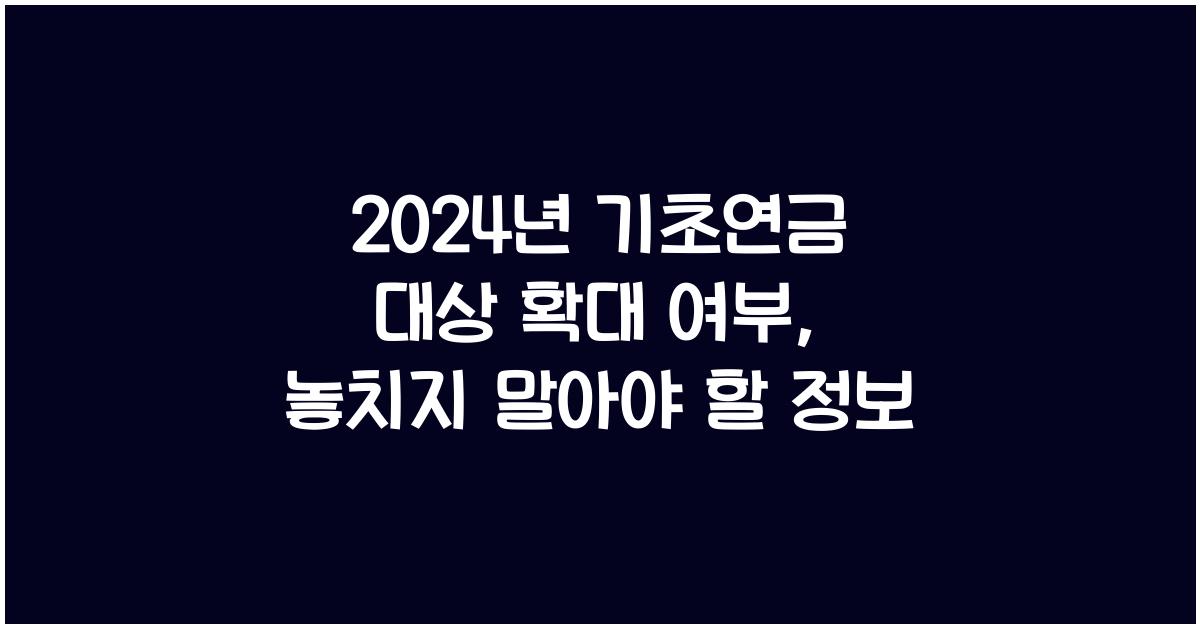 2024년 기초연금 대상 확대 여부