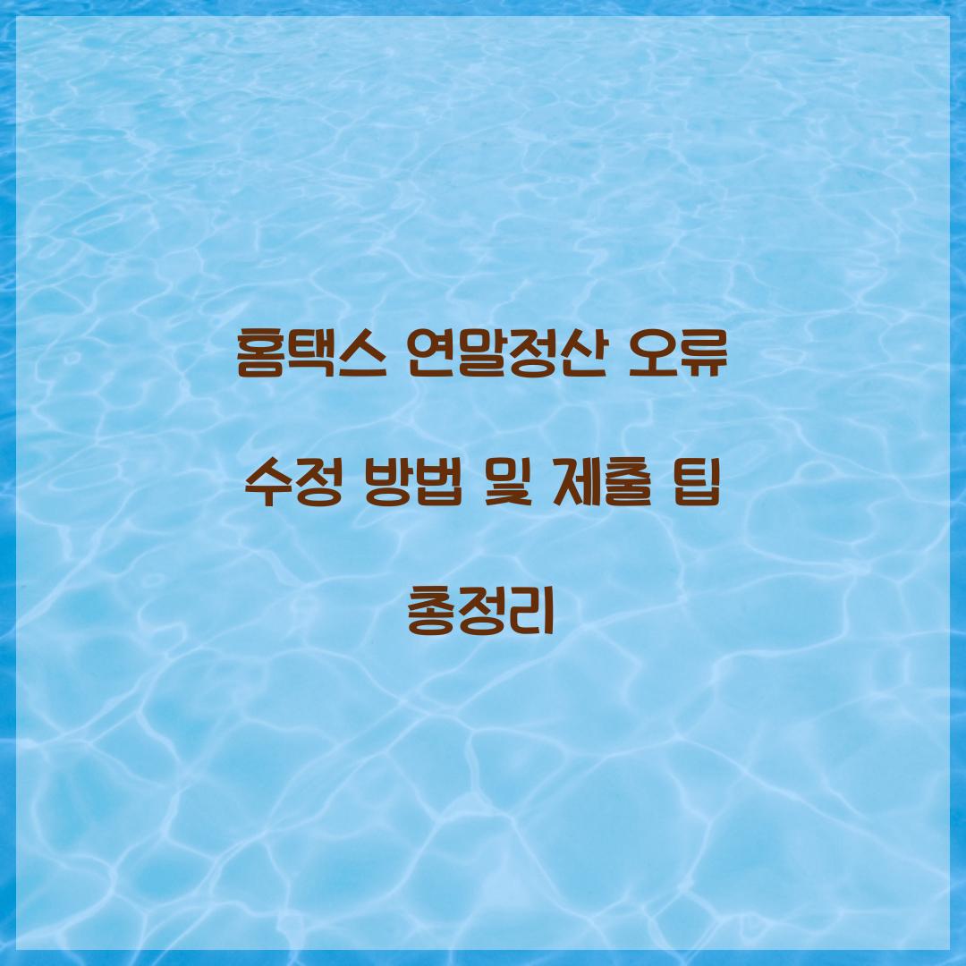 홈택스 연말정산 오류 수정 방법 및 제출 팁