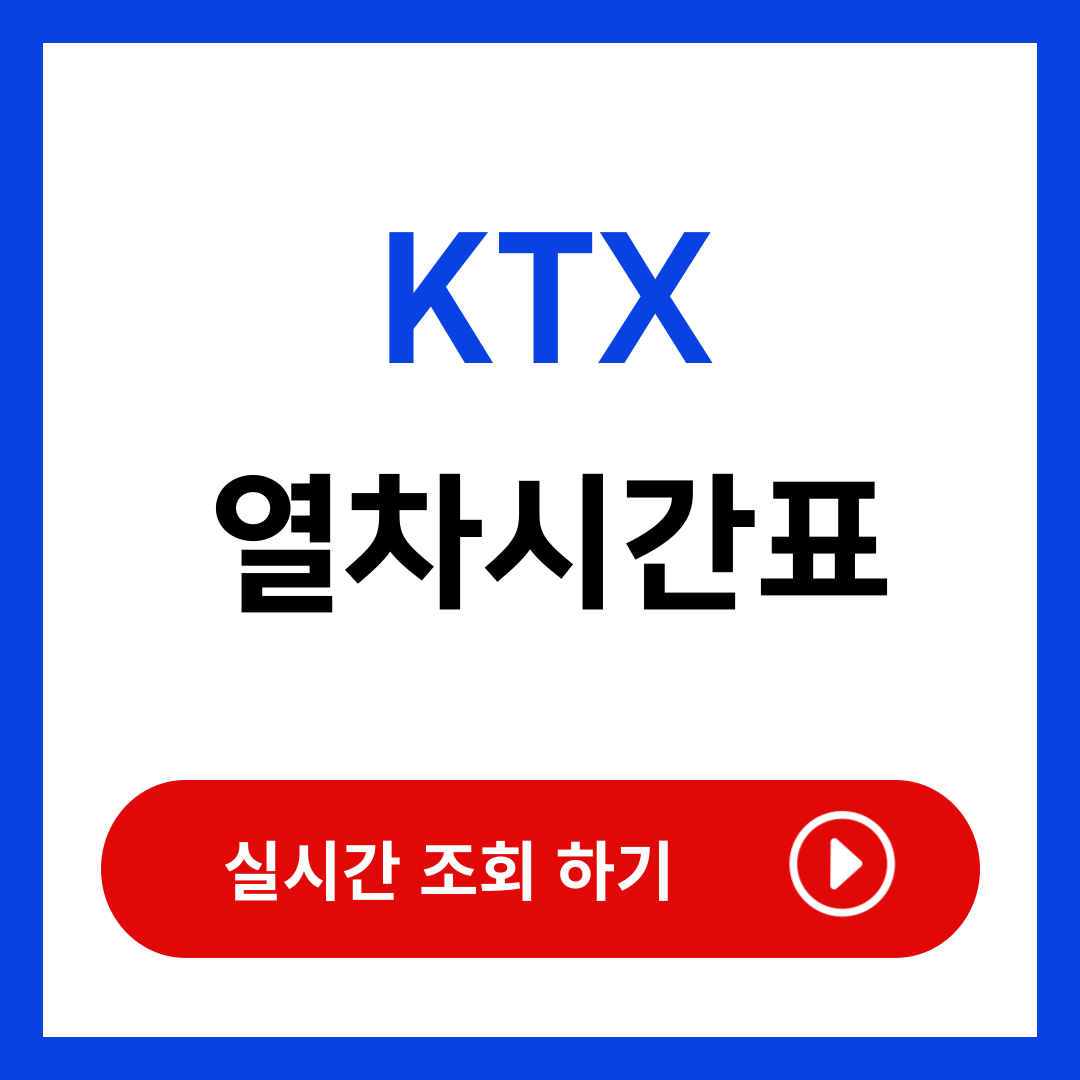 강릉역 기차시간표 KTX 요금 예매