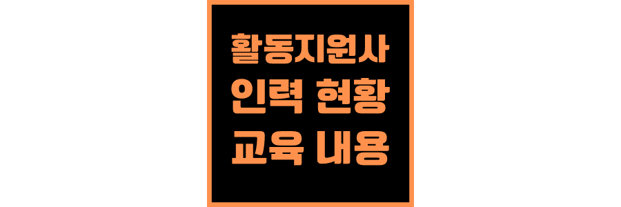 활동지원사-인력-현황-및-교육-내용