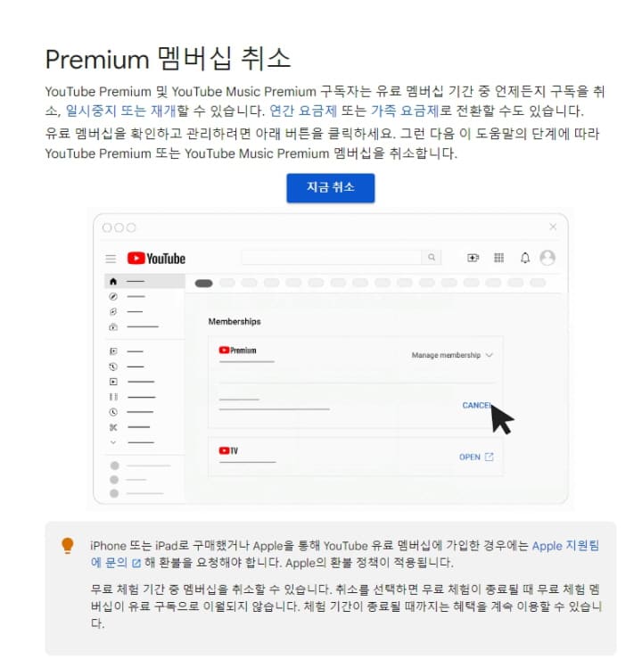 유튜브 프리미엄 멤버십 취소 정책 화면