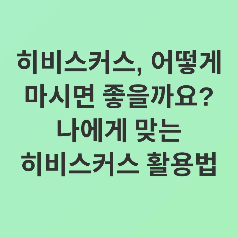 히비스커스차 효능_2