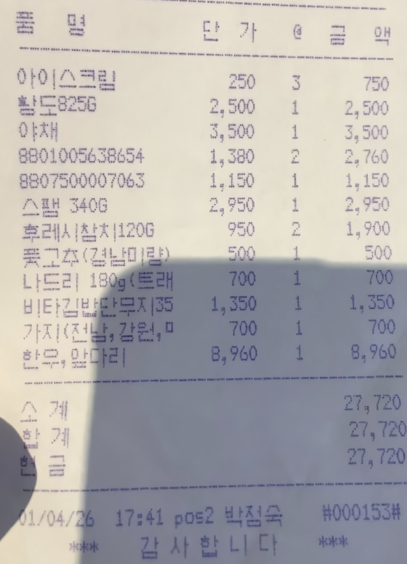 영수증 물가