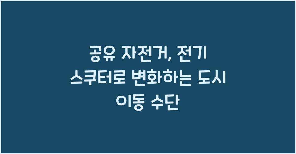 공유 자전거, 전기 스쿠터